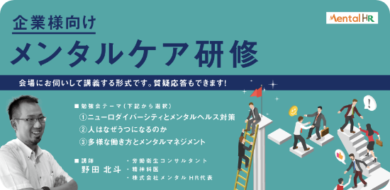 企業様向けメンタルケア研修