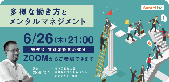 多様な働き方とメンタルマネジメント